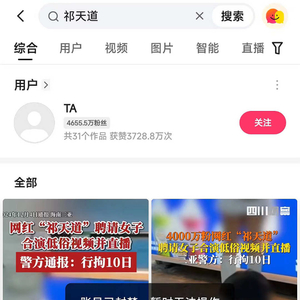 “祁天道”复出后的朋友圈：多个曾被封号千万级网红来引流甚至成为榜一大哥