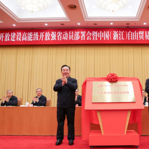 全国首个！浙江省委书记揭牌，并发出“动员令”