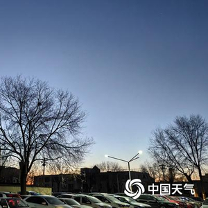 北京未来三天晴朗天气持续 早晚气温低需注意防寒