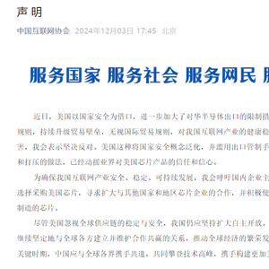 四大行业协会发声：美国芯片产品不再安全、不再可靠！审慎采购美国芯片