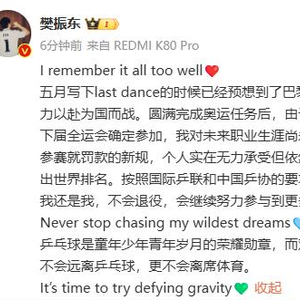 樊振东退出世界排名不退役