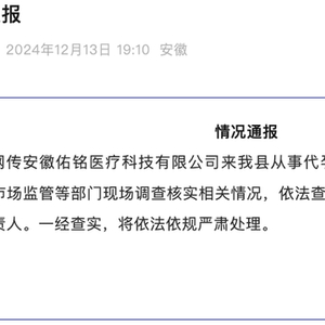 网传安徽佑铭医疗科技有限公司到肥东县从事代孕，官方通报