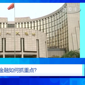央视财经评论丨扩大金融制度型开放 更充分分享中国市场