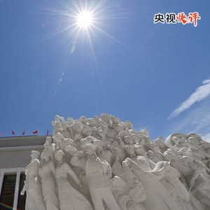 【央视快评】推动党的创新理论更加深入人心