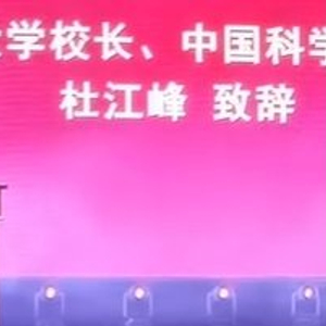 浙大校长杜江峰回应“论文署名中科大”：不能把中科大的项目变成浙大的
