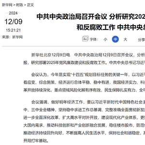 中央政治局会议强调“稳住楼市” ：明年要实施更加积极的财政政策和适度宽松的货币政策