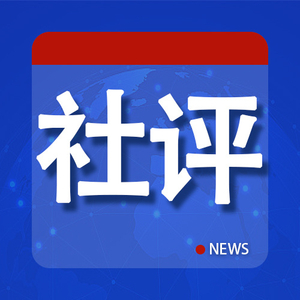 环球时报社评：美国国务院需尽快回应CES拒签事件