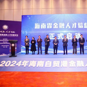 2024年海南自贸港金融人才发展论坛在海口举办