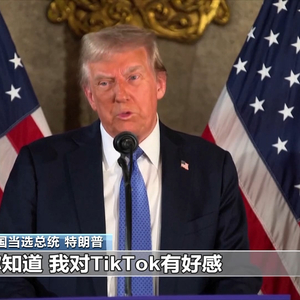 特朗普会见周受资，还称“对TikTok有好感”！美媒：他可能对TikTok“网开一面”