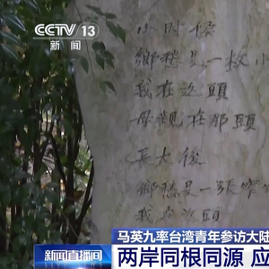 《乡愁》石碑引发台胞共鸣，马英九：任何“去中国化”行径都注定不会成功