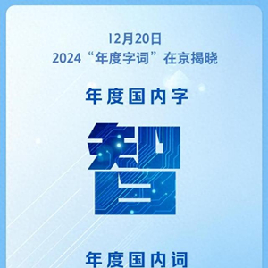 2024“年度字词”揭晓：年度国内字为“智”，年度国内词为“新质生产力”