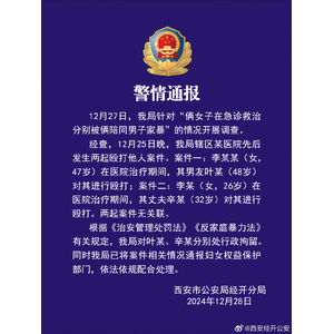 西安警方通报“俩女子被陪诊男子家暴”：两起案件无关联，两男子被行拘