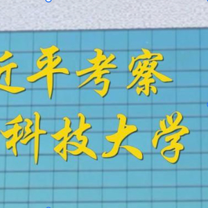 第1视点｜习近平考察澳门科技大学