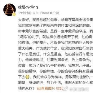 90后中国自行车名将徐超意外去世，母亲发文：仿佛整个世界都崩塌了
