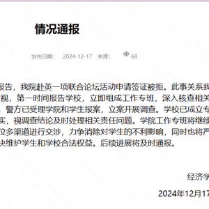 教师伪造剑桥邀请函致学生被拒签10年？浙大经济学院通报