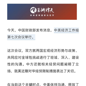 中美经济工作组举行第七次会议 释放哪些重要信号