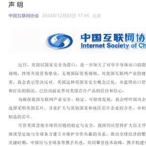 美国芯片不再安全、不再可靠，谨慎采购！中国三大行业协会齐发声