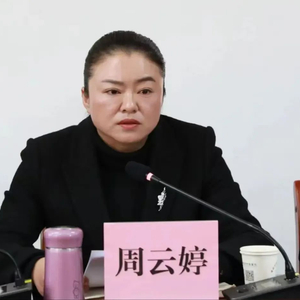 75后女干部周云婷，被开除公职！被指擅权妄为、对抗组织调查、不收敛不收手不知止