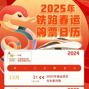 2025年春运将于1月14日正式启动，2024年12月31日将开售春运第一天火车票
