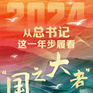 人民领袖｜从总书记这一年步履看“国之大者”