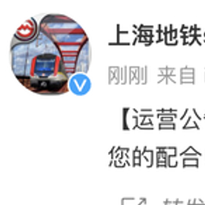上海地铁：经全力抢修，11号线受损区段预计今晚21时左右恢复开通运营