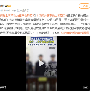 律师：上诉不会加重李铁刑罚