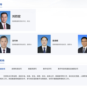 国家数据局官网上线试运行，内设机构职责公布