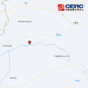 新疆阿克苏地区库车市发生4.3级地震，震源深度15千米