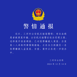 警方通报白血病患者被诈骗：对两人采取刑事强制措施，全力抓捕另一嫌犯