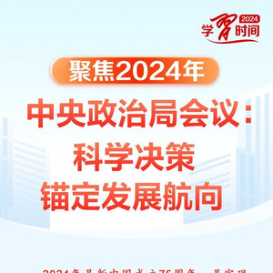 时习之丨聚焦2024年中央政治局会议：科学决策 锚定发展航向