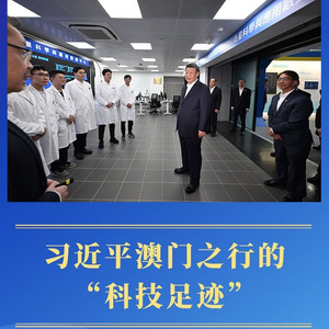 第一观察｜习近平澳门之行的“科技足迹”