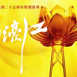 情满濠江丨特殊的“桥梁”