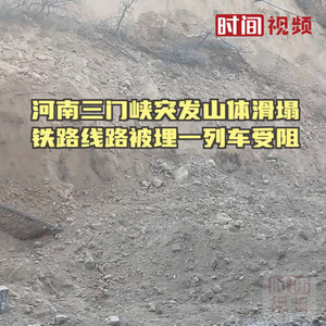 河南三门峡突发山体滑塌致铁路线路被埋，当地回应：初步了解系自然滑塌