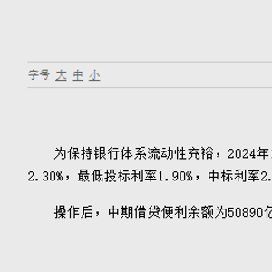 央行开展3000亿元MLF操作，中标利率2%