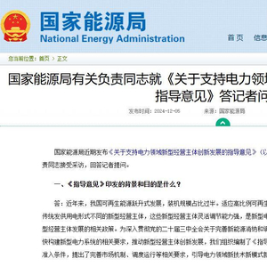 如何支持电力领域新型经营主体创新发展？专家解读