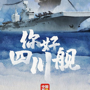 “076首舰”为何名叫“四川”？海军大校张军社解析四川舰三大疑问