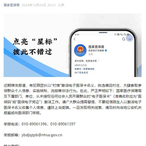 严正声明！国家医保局从未授权任何社会人员开展群众的“电子医保卡”激活工作