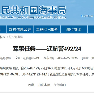 航行警告！渤海海峡黄海北部执行军事任务