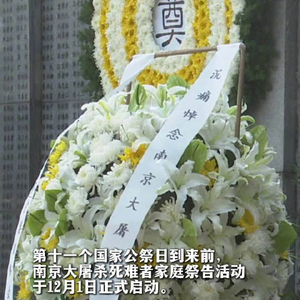 南京举行大屠杀死难者家庭祭告活动