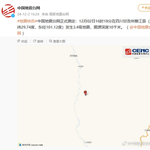 四川甘孜州雅江县发生3.4级地震，震源深度10千米