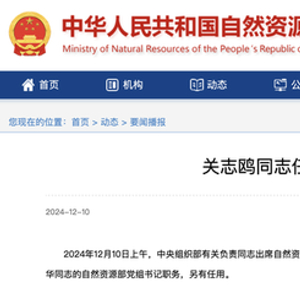 关志鸥任自然资源部党组书记