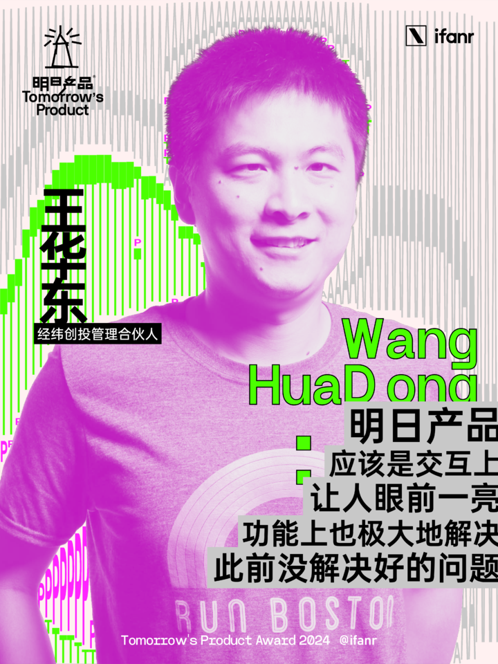 爱范儿明日产品榜单 2024 评委阵容官宣,他们眼中的明日产品是什么