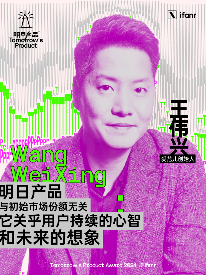 爱范儿明日产品榜单 2024 评委阵容官宣,他们眼中的明日产品是什么