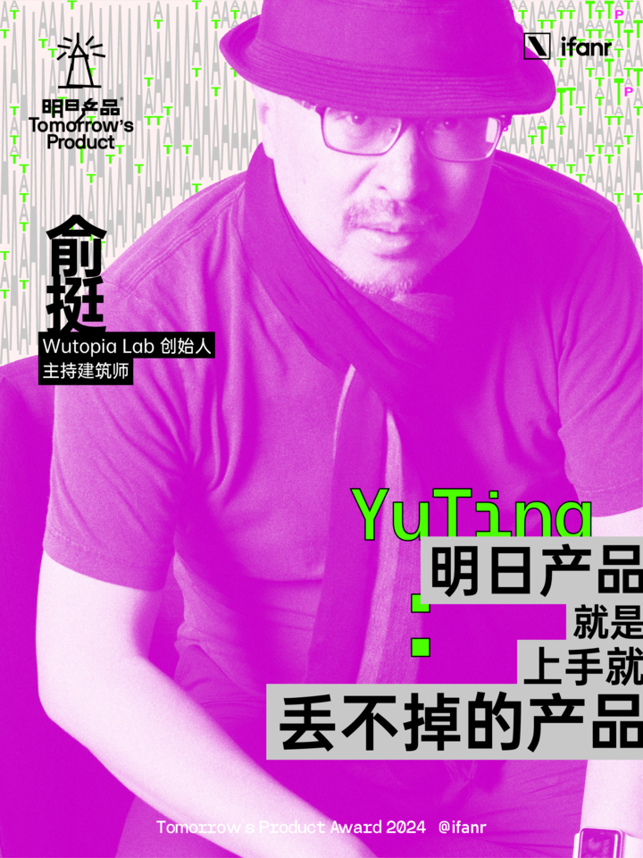 爱范儿明日产品榜单 2024 评委阵容官宣,他们眼中的明日产品是什么