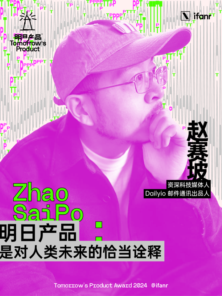 爱范儿明日产品榜单 2024 评委阵容官宣,他们眼中的明日产品是什么