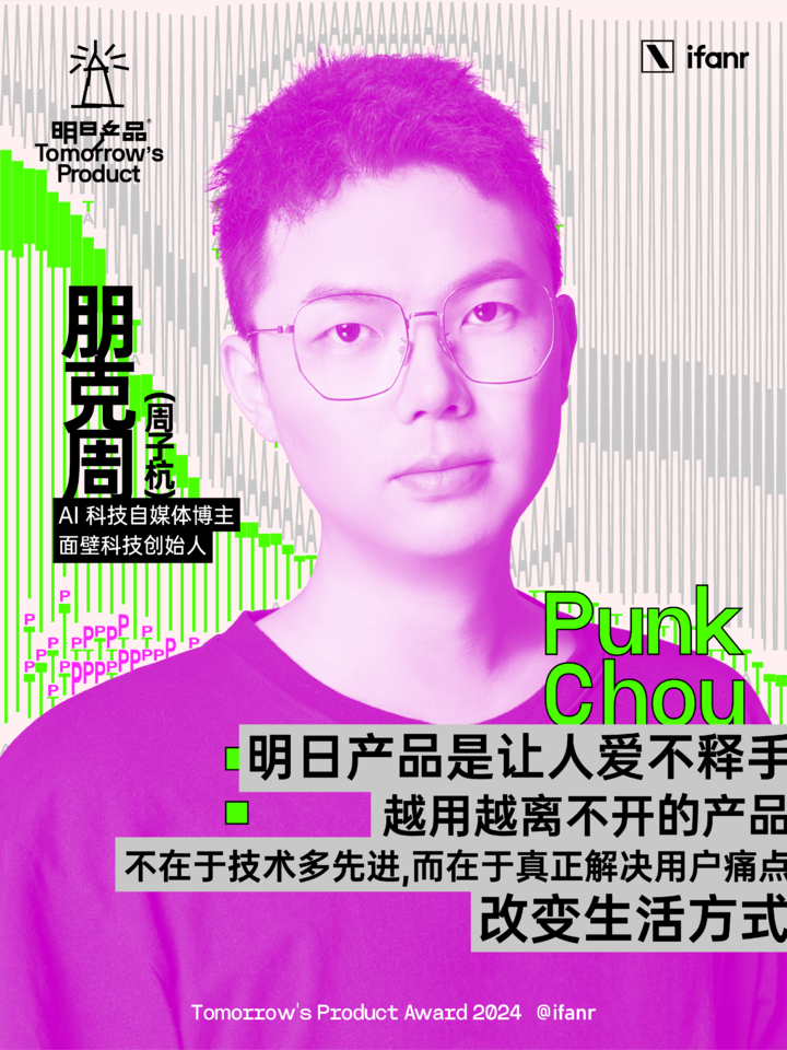 爱范儿明日产品榜单 2024 评委阵容官宣,他们眼中的明日产品是什么