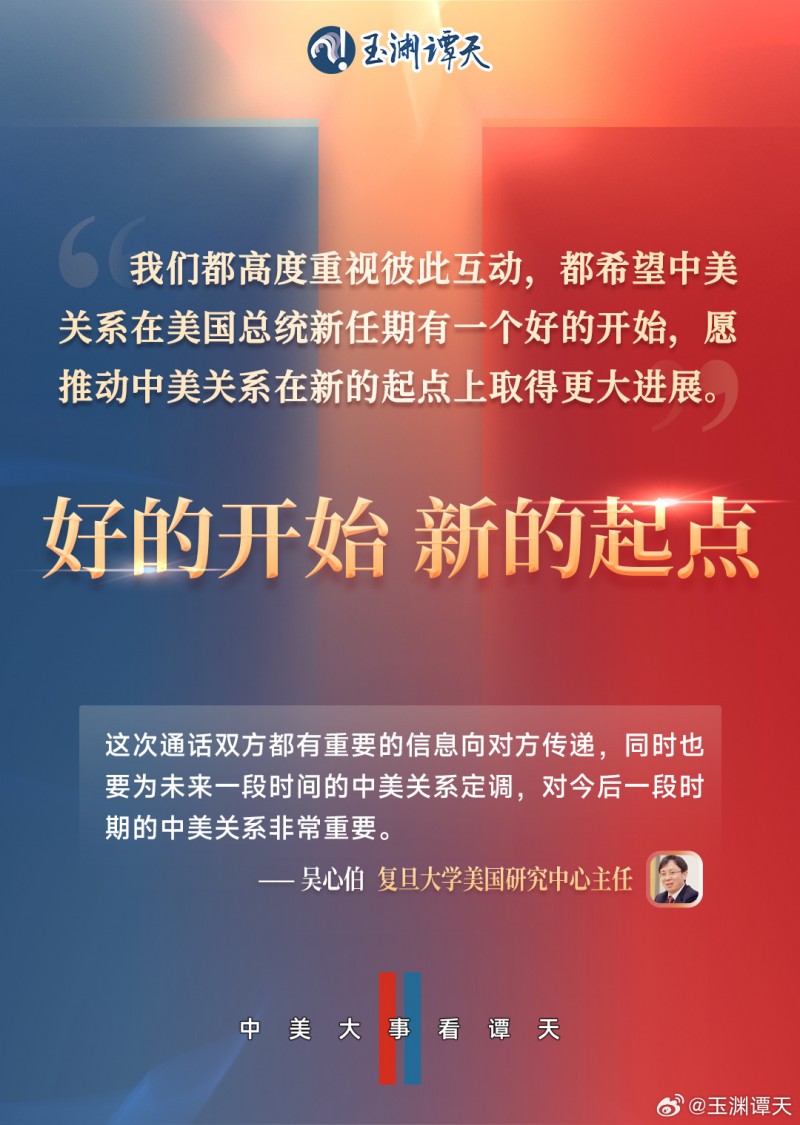 玉渊谭天：7张图详解中美元首通话细节