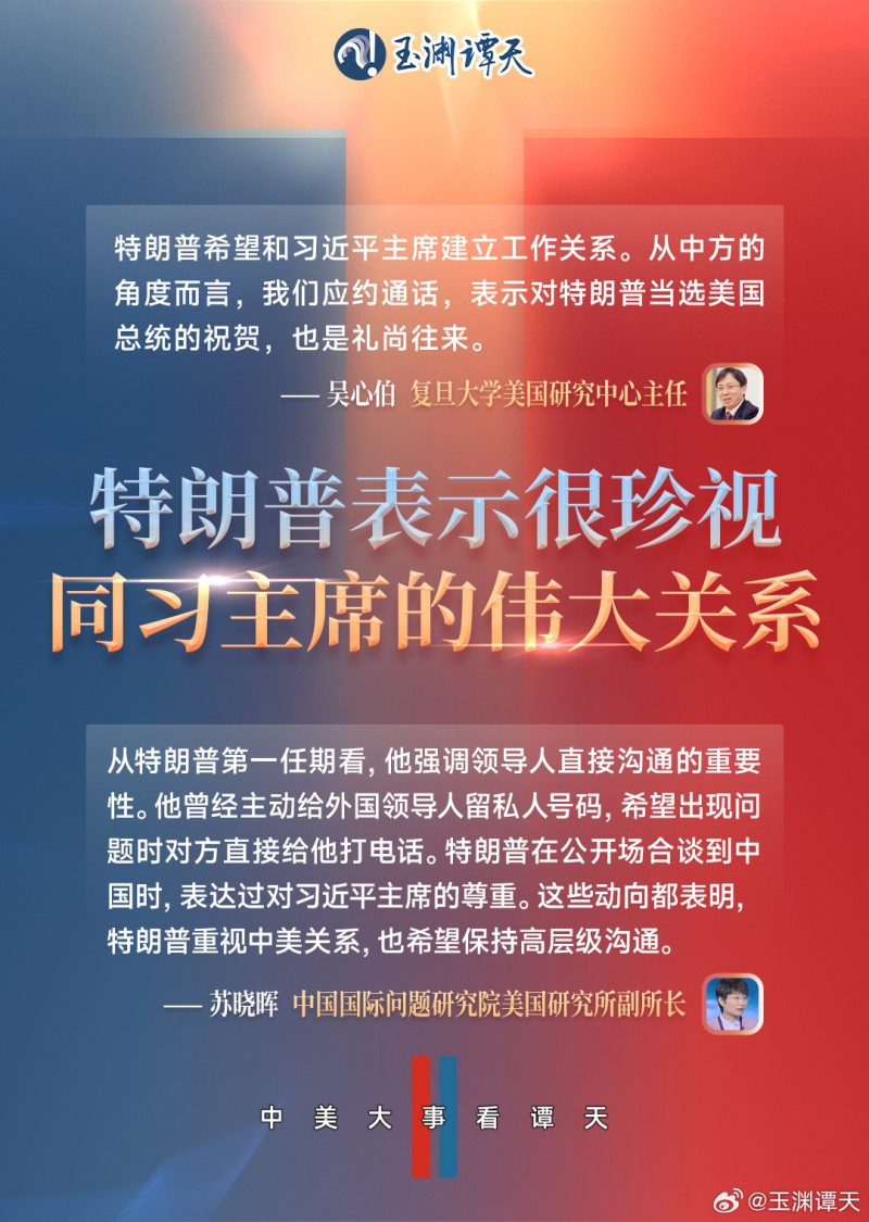 玉渊谭天：7张图详解中美元首通话细节