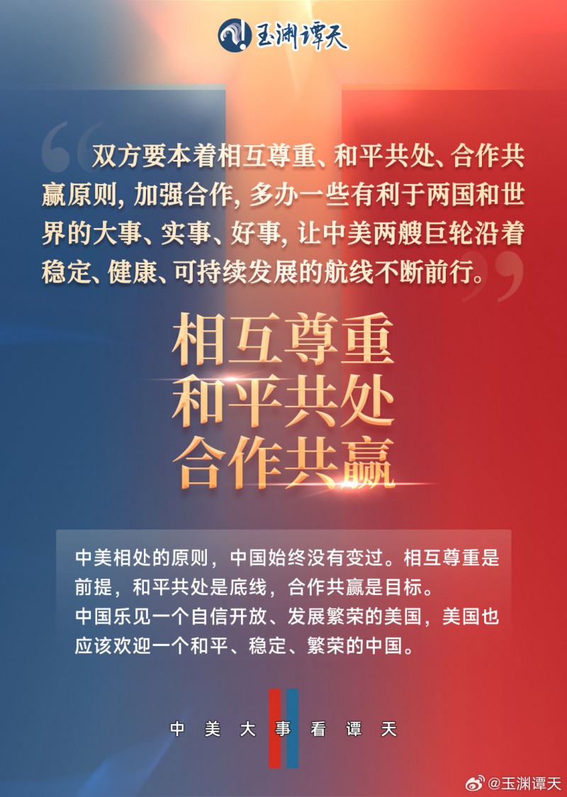玉渊谭天：7张图详解中美元首通话细节