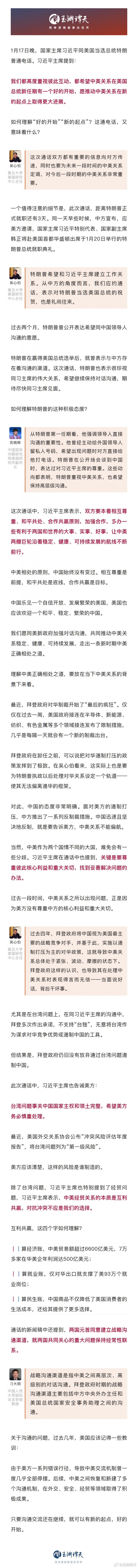 玉渊谭天：7张图详解中美元首通话细节